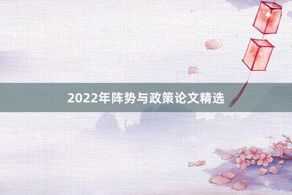 2022年阵势与政策论文精选